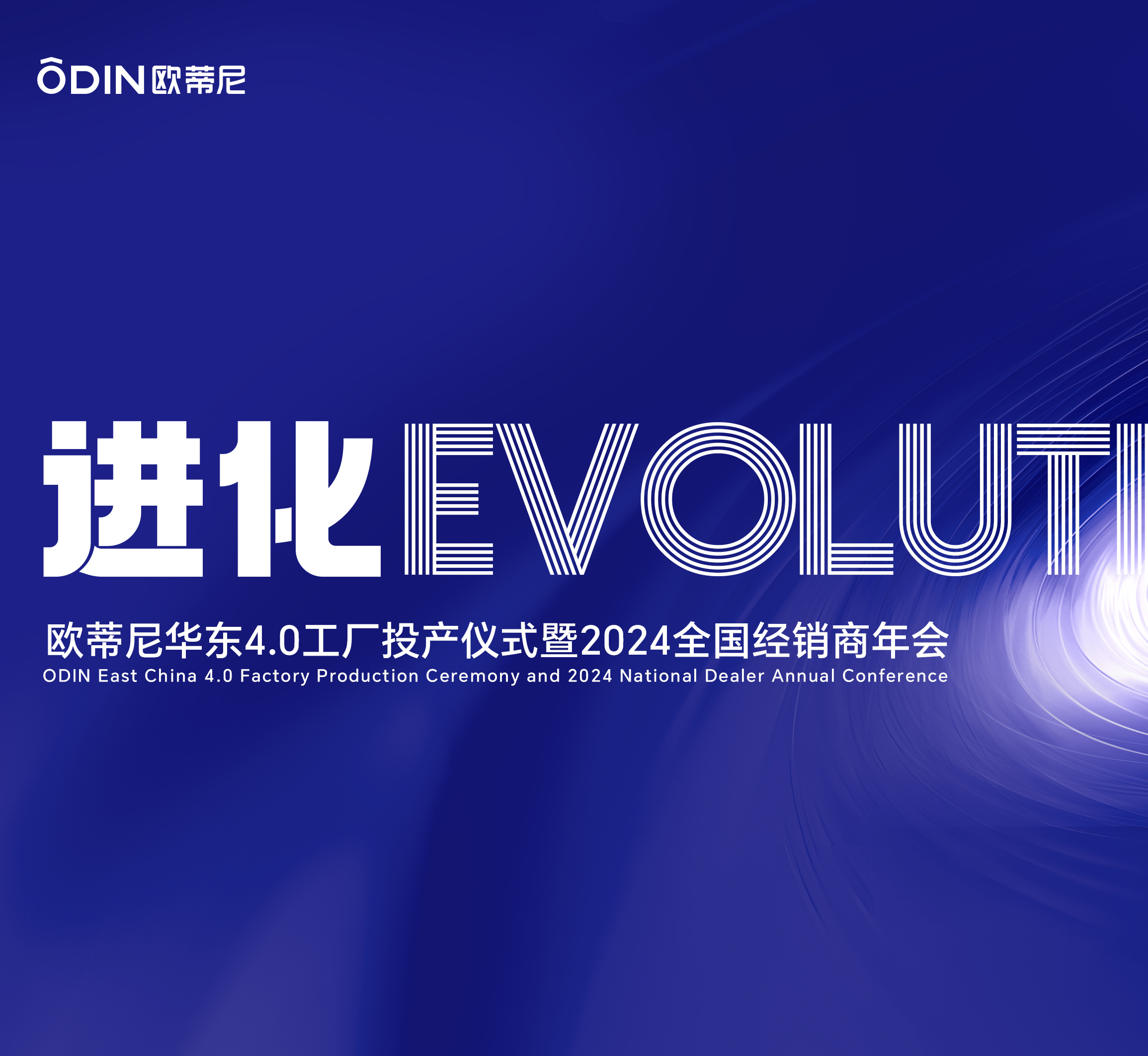 歐蒂尼家居2024經銷商年會