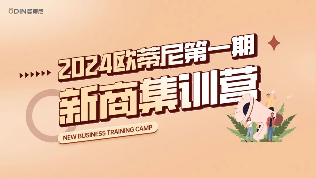 「五天蛻變 收獲滿(mǎn)滿(mǎn)」2024年歐蒂尼第一期新商集訓(xùn)營(yíng)圓滿(mǎn)結(jié)營(yíng)