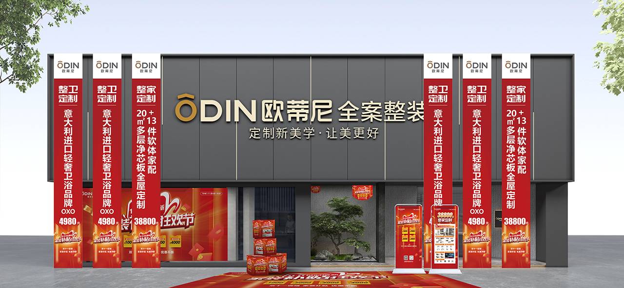  歐蒂尼雙十一家裝補貼狂歡節盛大來襲，夢想家居，一站到位