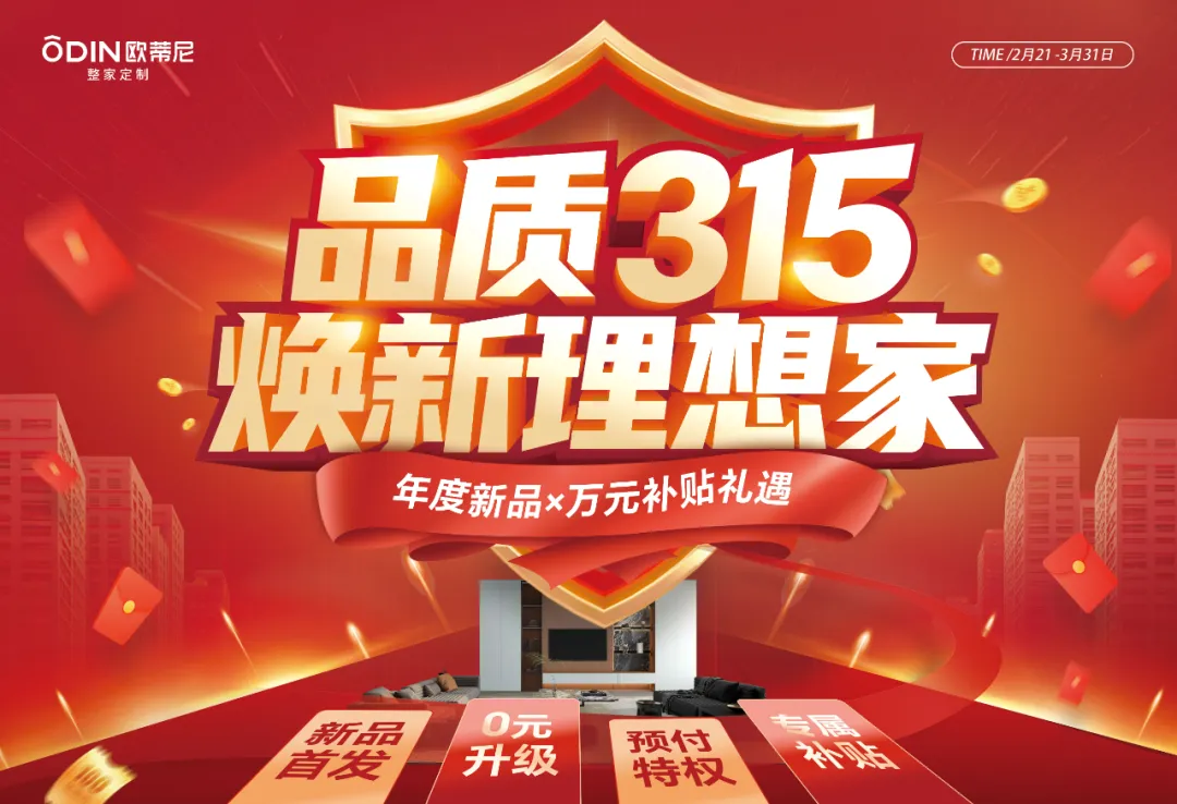 315品質(zhì)狂歡！歐蒂尼煥新家鉅惠來襲，年度新品，0元升級(jí)，萬元補(bǔ)貼禮遇！