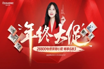 歐蒂尼年終大促：整家隨心配，暢享6選3，開(kāi)啟省錢(qián)模式