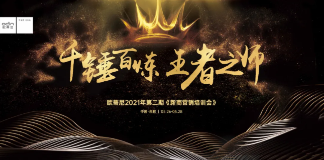 千錘百煉，王者之師 | 歐蒂尼2021第二期新商營銷培訓會即將開啟