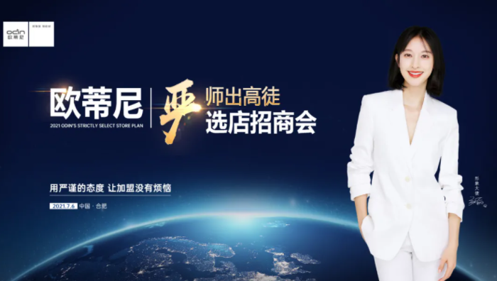 歐蒂尼2021嚴選店招商計劃
