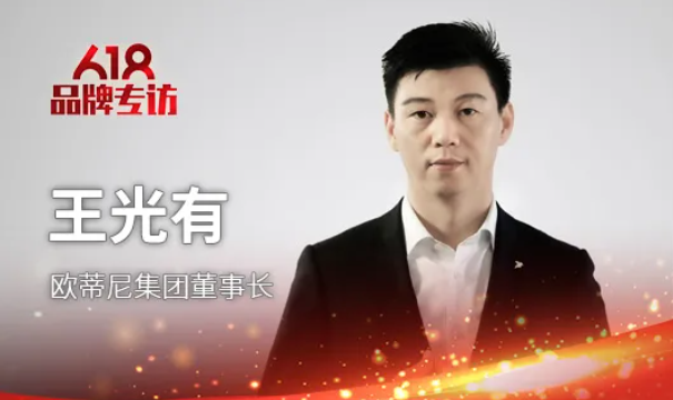 歐蒂尼集團董事長王光有先生