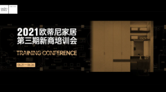 設(shè)計賦能，贏戰(zhàn)終端！歐蒂尼2021第三期新商營銷培訓(xùn)會火熱收官