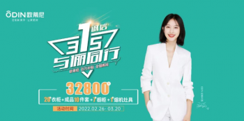 315品質(zhì)家裝季，歐蒂尼傾情讓利，惠不可擋！