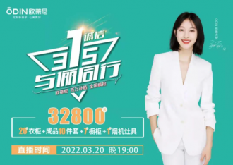 歐蒂尼315直播活動全國嗨購圓滿落幕，圈粉無數(shù)