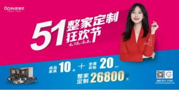 歐蒂尼5.1整家定制狂歡節(jié) ，超燃來襲！
