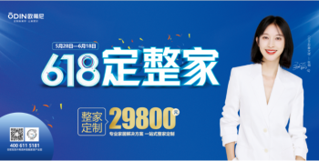 歐蒂尼618狂享購！直擊底價，整家定制一站購齊！