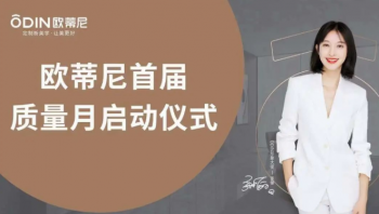 提質(zhì)促效，質(zhì)量先行 | 歐蒂尼“首屆質(zhì)量月”活動圓滿收官！