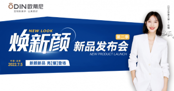 歐蒂尼家居《煥新顏》第二季新品發布會圓滿收官