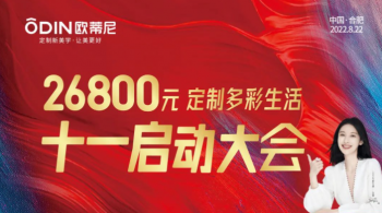 戰狼行動 | 歐蒂尼十一大促全國聯動啟動會圓滿召開