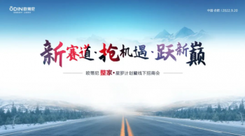 整家賦能·領航未來！歐蒂尼整家·星羅計劃秋季財富盛會圓滿舉辦