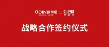 強強聯手 共創輝煌 |歐蒂尼&芝華仕達成戰略合作