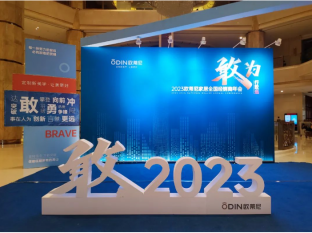 敢為·行致遠|歐蒂尼2023全國經銷商年會圓滿落幕